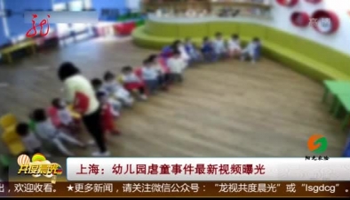 上海：幼兒園虐童事件最新視頻曝光