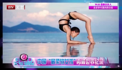 中國“最柔軟女孩”再破世界紀錄