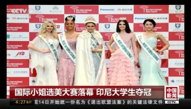 國際小姐選美大賽落幕 印尼大學生奪冠