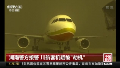 湖南警方接警 川航客機疑被“劫機”：警方是一起擾序案件 並非劫機