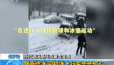 俄羅斯：符拉迪沃斯托克暴雪突襲路面結冰 司機冰上行車步步驚心