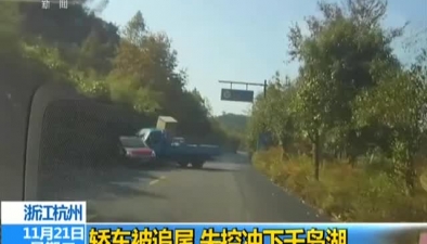 浙江杭州：轎車被追尾 失控衝下千島湖