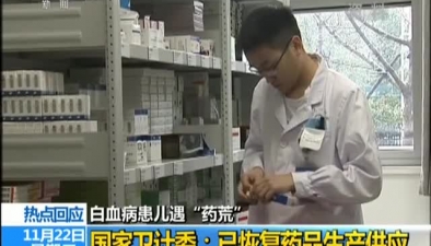 白血病患兒遇“藥荒” 國家衛計委已恢復藥品生産供應