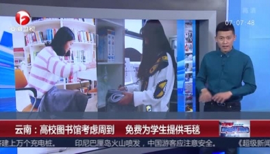 雲南：高校圖書館考慮周到 免費為學生提供毛毯