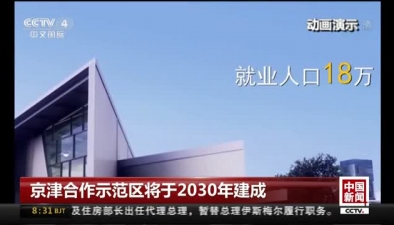 京津合作示范區將于2030年建成
