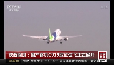 陜西閻良：國産客機C919取證試飛正式展開