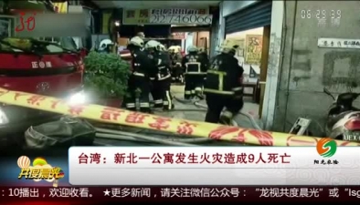 臺灣：新北一公寓發生火災造成9人死亡