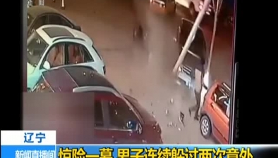 遼寧：驚險一幕 男子連續躲過兩次意外
