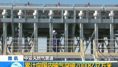 中亞天然氣管道：累計向國內輸氣突破2000億立方米