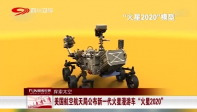探索太空：美國航空航太局公布新一代火星漫遊車“火星2020”
