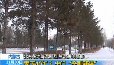 內蒙古：北方多地降溫劇烈 氣溫再創新低