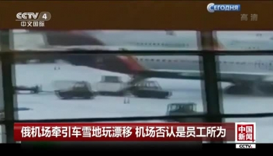 俄機場牽引車雪地玩漂移 機場否認是員工所為
