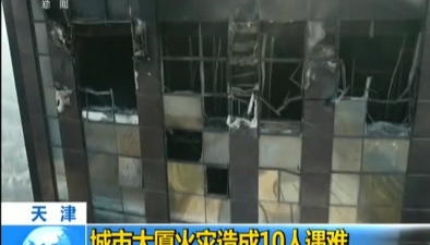 天津：城市大廈火災造成10人遇難