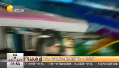 韓國仁川近海發生船只相撞事故 13死2失蹤