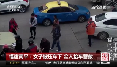 福建南平：女子被壓車下 眾人抬車營救