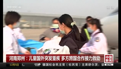 河南鄭州：兒童國外突發重疾 多方跨國合作接力救助