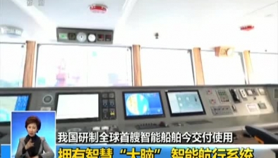 上海：全球首艘智能船舶今天交付使用