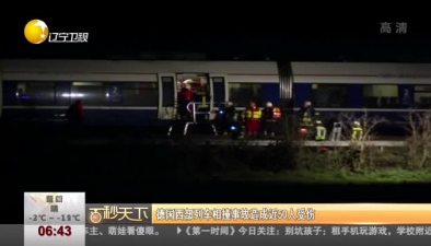 德國西部列車相撞事故造成近50人受傷