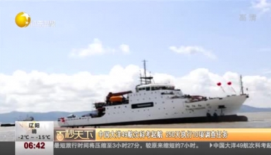 中國大洋49航次科考起航 250天執行10項調查任務