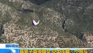 兩男子乘滑翔傘 空中連翻20個跟頭