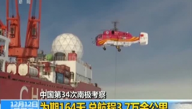 中國第34次南極考察：為期164天 總航程3.7萬余公里