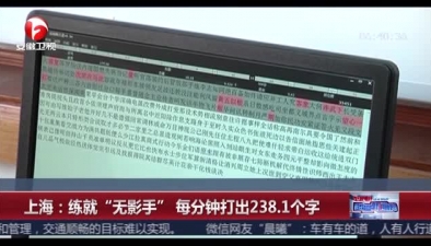 上海：練就“無影手” 每分鐘打出238.1個字