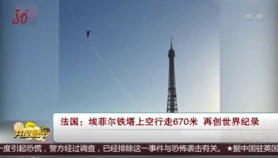 法國：埃菲爾鐵塔上空行走670米 再創世界紀錄