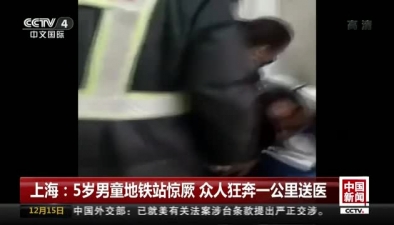 上海：5歲男童地鐵站驚厥 眾人狂奔一公裏送醫