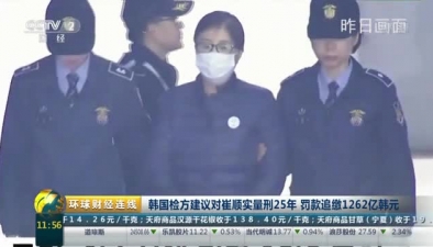 韓國檢方建議對崔順實量刑25年 罰款追繳1262億韓元