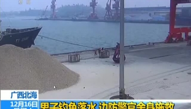 廣西北海：男子釣魚落水 邊防警官舍身施救