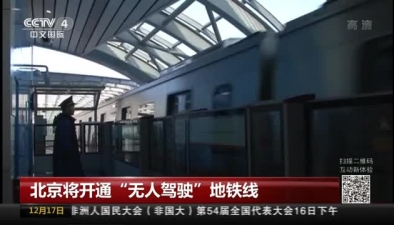 北京將開通“無人駕駛”地鐵線