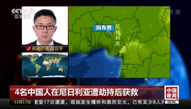 4名中國人在尼日利亞遭劫持後獲救