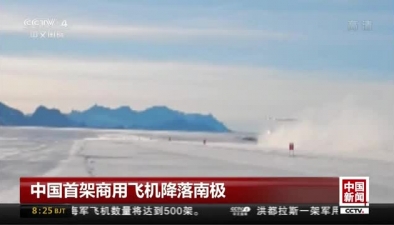 中國首架商用飛機降落南極