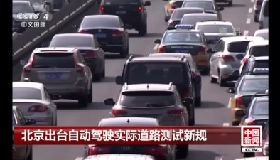 北京出臺自動駕駛實際道路測試新規