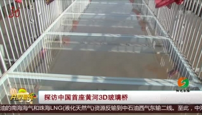 探訪中國首座黃河3D玻璃橋
