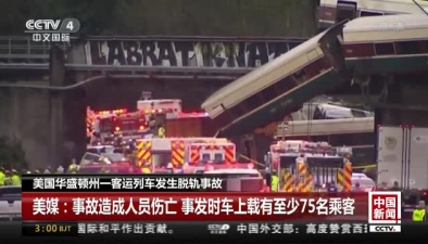 美國華盛頓州一客運列車發生脫軌事故：事故發生地點臨近西雅圖 至少兩節車廂從橋上墜至地面