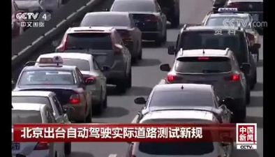 北京出臺自動駕駛實際道路測試新規