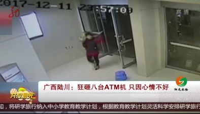 廣西陸川：狂砸八臺ATM機 只因心情不好
