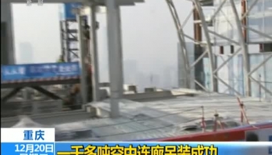 重慶：一千多噸空中連廊吊裝成功