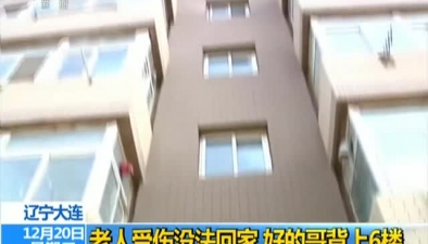 遼寧大連：老人受傷沒法回家 好的哥背上6樓