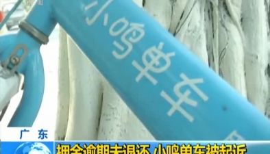 廣東：押金逾期未退還 小鳴單車被起訴