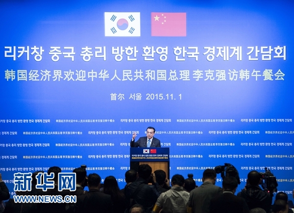 當地時間11月1日中午，國務院總理李克強在首爾出席韓國經濟界歡迎午餐會，並發表題為《讓中韓合作不斷結出惠民新碩果》的主旨演講。新華社記者 王曄 攝 