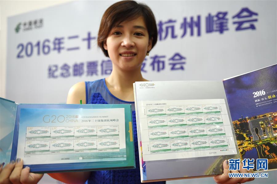（聚焦G20）（2）中國郵政將發行《2016年二十國集團杭州峰會》紀念郵票