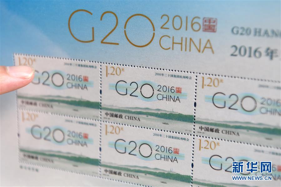 （聚焦G20）（3）中國郵政將發行《2016年二十國集團杭州峰會》紀念郵票