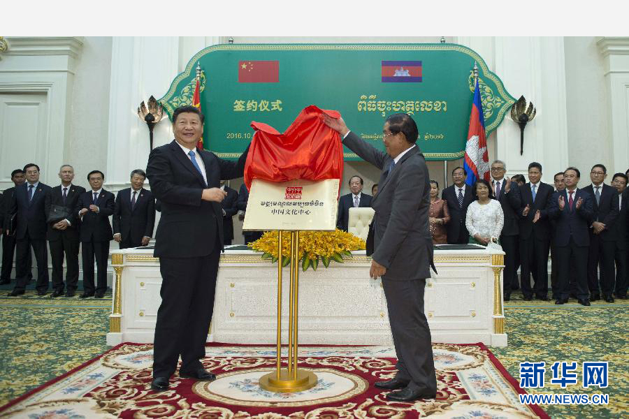 10月13日，國家主席習近平在金邊同柬埔寨首相洪森舉行會談。會談後，兩國領導人共同出席金邊中國文化中心揭牌儀式。 新華社記者謝環馳攝 