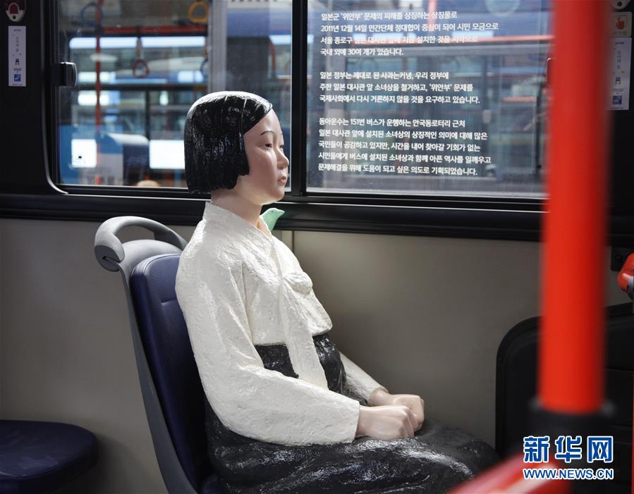 （國際）（4）韓國公交車安裝“慰安婦”少女像