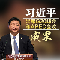 習近平出席G20峰會和APEC會議成果