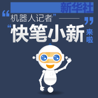 新華社“機器人記者”“快筆小新”來啦！