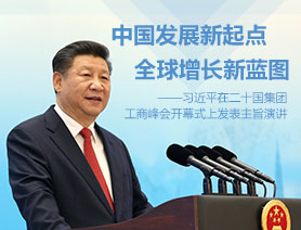 中國發展新起點 全球增長新藍圖——圖解習近平B20峰會主旨演講