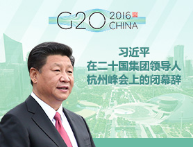 圖解習近平在二十國集團領導人杭州峰會上的閉幕辭